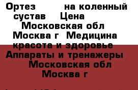 Ортез Orlett на коленный сустав  › Цена ­ 3 700 - Московская обл., Москва г. Медицина, красота и здоровье » Аппараты и тренажеры   . Московская обл.,Москва г.